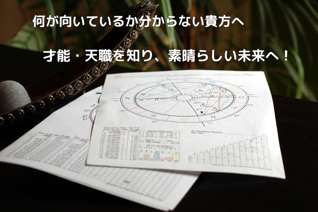 才能・天職診断。仕事運、収入アップをお手伝いします キャリア支援25年、元社長がホロスコープでキャリア支援 イメージ1