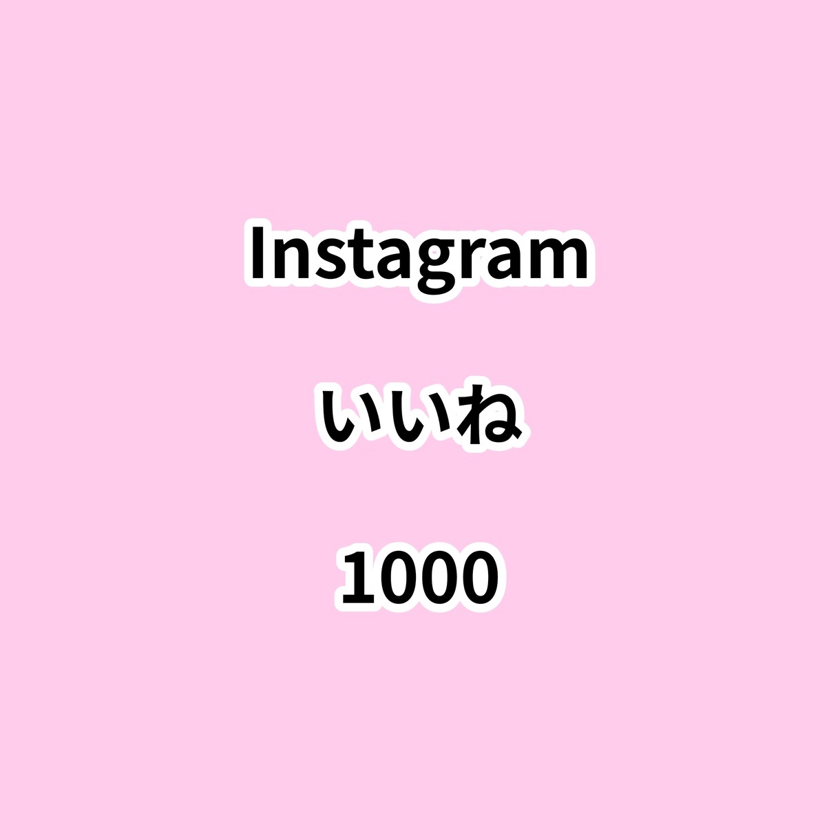 インスタいいね1000増やします ⭐高品質⭐いいねが増えるよう拡散します！ イメージ1