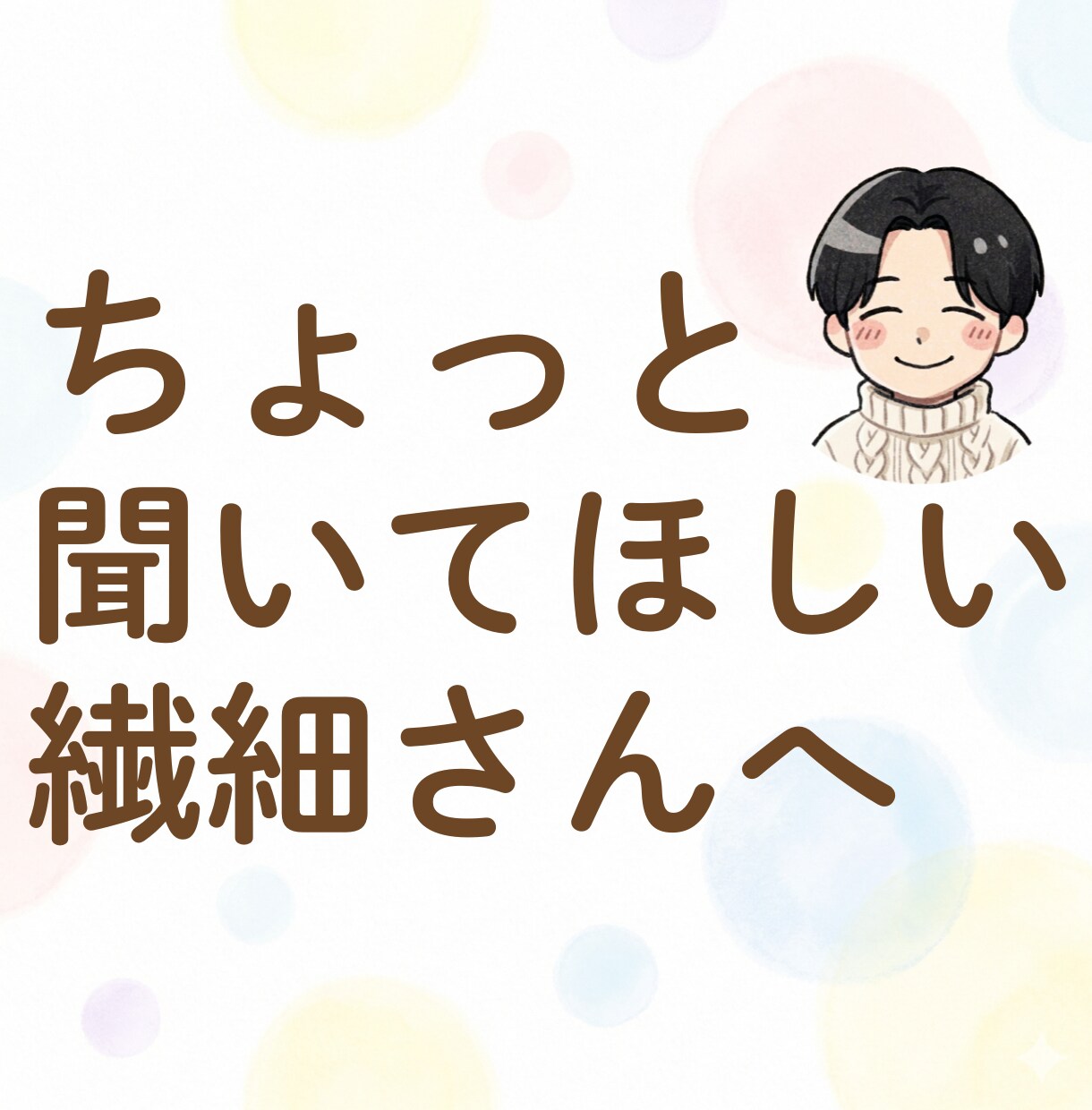 悩める繊細さんのモヤモヤを一緒に言語化・整理します アドバイスはしません。HSPのあなたがホッと息をつける場所 イメージ1