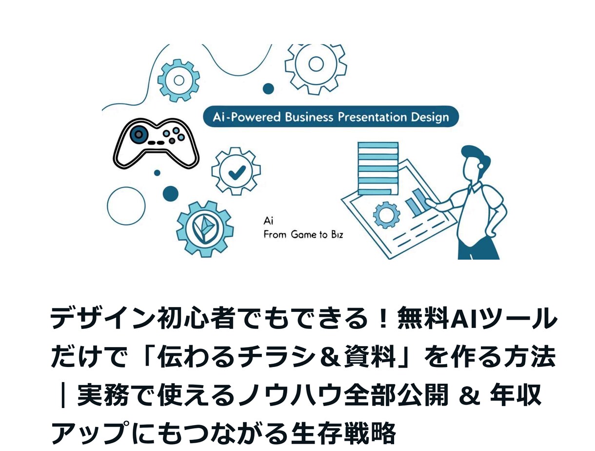 未来の生存戦略AIの活用法全部教えます ビジネスや副業に直結！伝わる資料をAIで時短制作 イメージ5