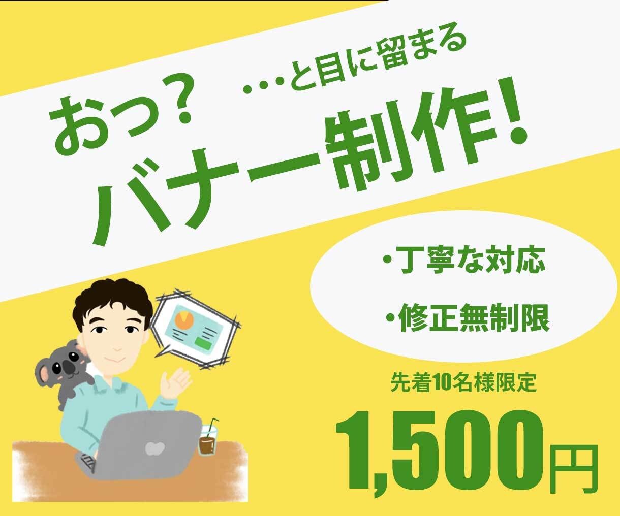 修正無制限・1500円でバナー作成いたします 丁寧・思いやりを大切にお客様に寄り添い作成します。 イメージ1
