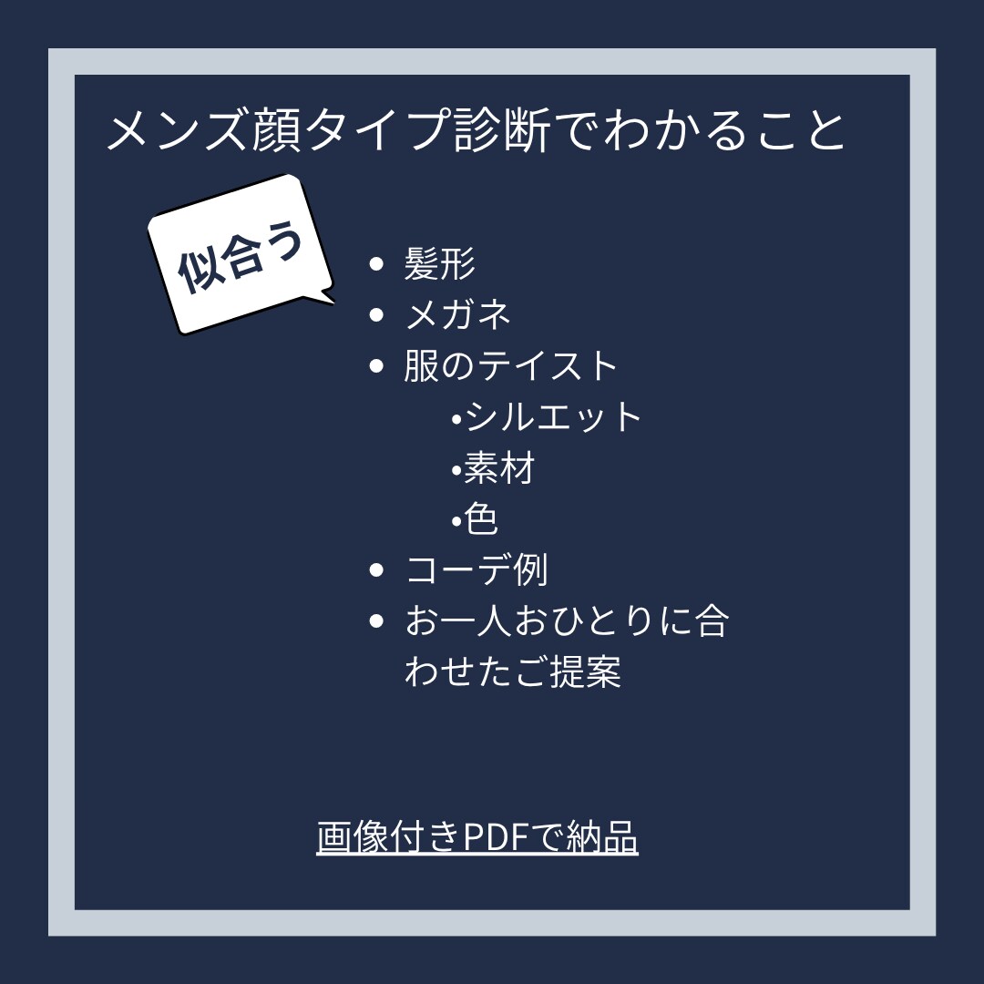 メンズ専用　似合う服と髪型を顔タイプで診断します あなたの魅力眠っていませんか？理想の外見作りお手伝いします イメージ2
