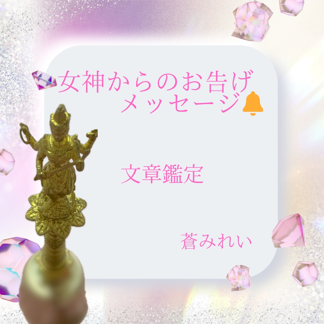 女神からのお告げメッセージをお伝えいたします ❁あなたの守護女神にちなんだ開運お守りアイテムも伝えます❁ イメージ1