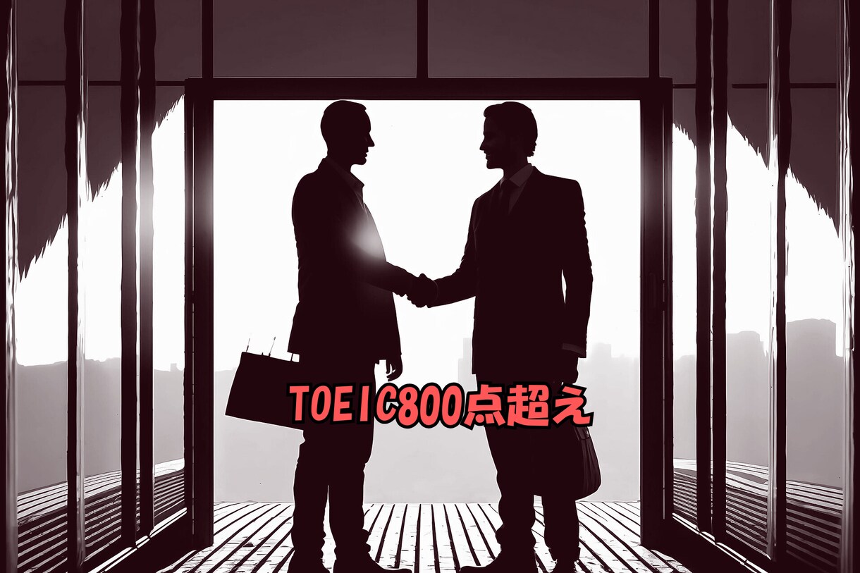 ビジネスパーソン特化のTOEICコーチングをします 転職や社内評価の武器となる800点以上を目指します。 イメージ1