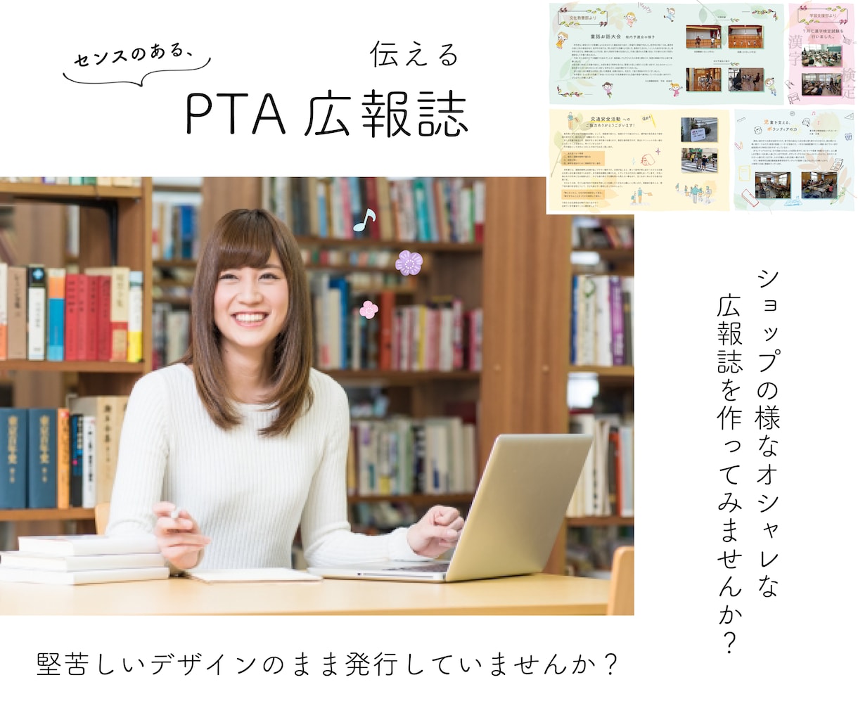 PTA広報新聞の編集委託業務を行います 面倒で難しいPTA広報新聞を委託してオシャレにしませんか？ イメージ1