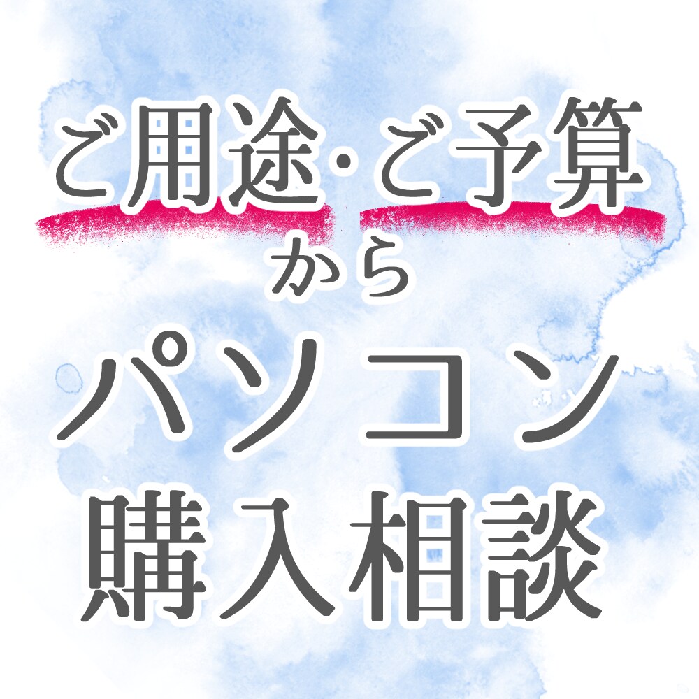 パソコン・周辺機器の購入に関する相談を受けます ご用途・ご予算から何を買えばいいかお答え致します！ イメージ1