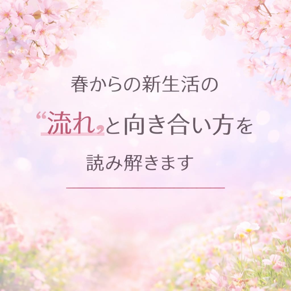 春からの新生活の「流れ」と向き合い方を読み解きます カードリーディングであなたの本音と選択の軸をお渡しします イメージ1