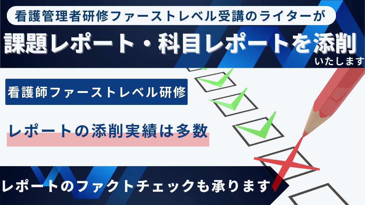看護師ファーストレベル研修のレポートを添削します ファーストレベル研修を修了しているライターが添削します イメージ1