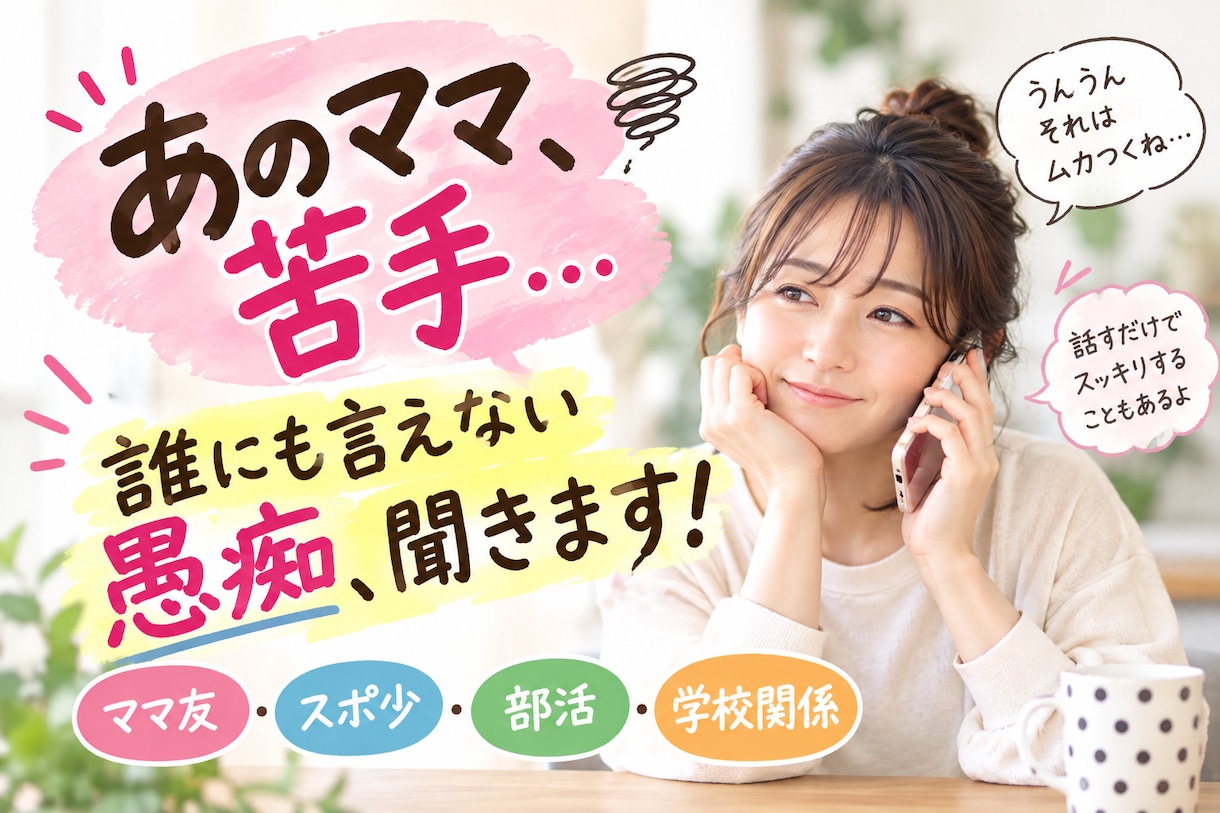 ママ友・スポ少・部活…人間関係の愚痴や悩み聞きます 「誰かに話したい」を気軽に話せる場所に イメージ1
