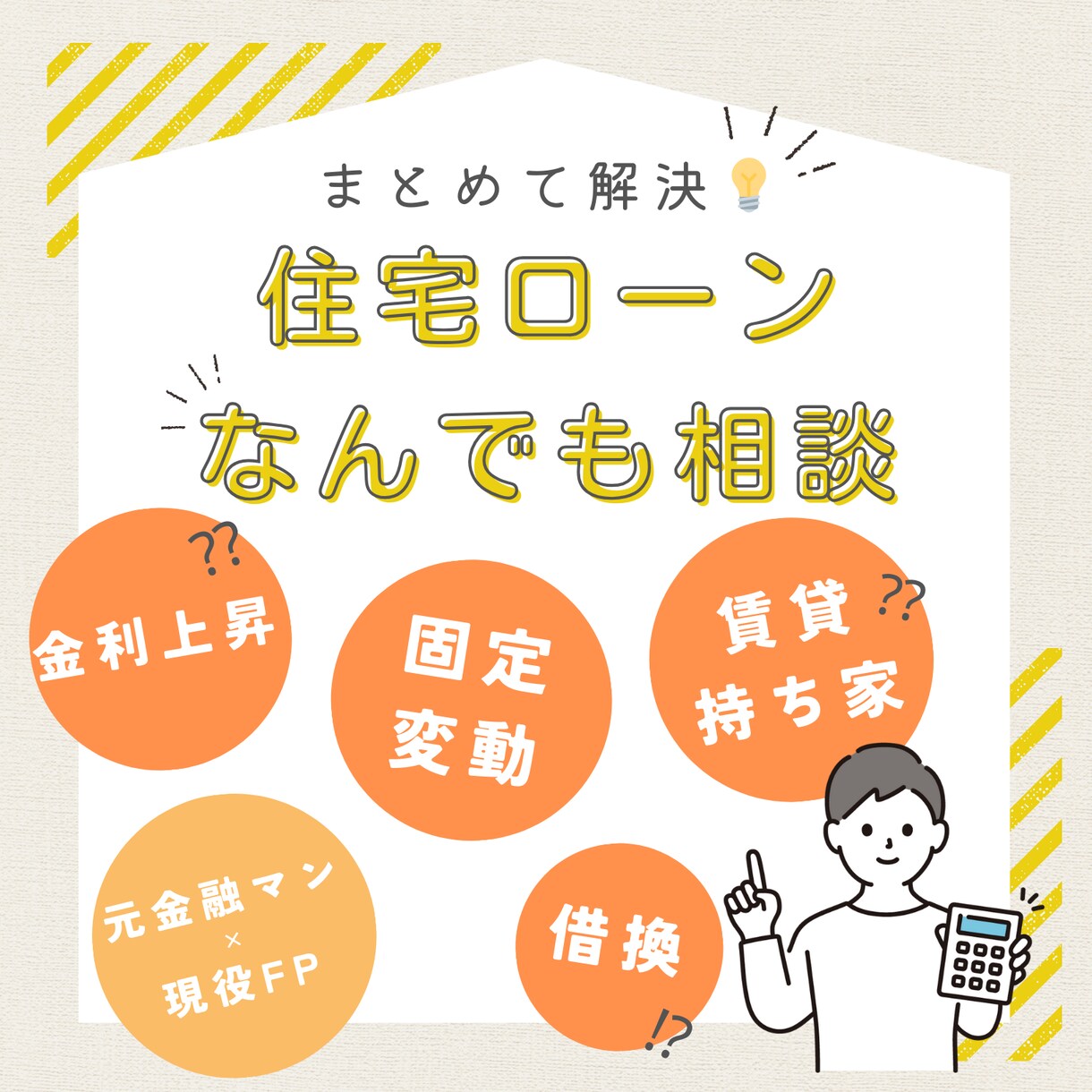 金利上昇？変動？固定？住宅ローン何でも相談受付ます 既に住宅ローンがある方、これから買われる方どちらも歓迎！ イメージ1
