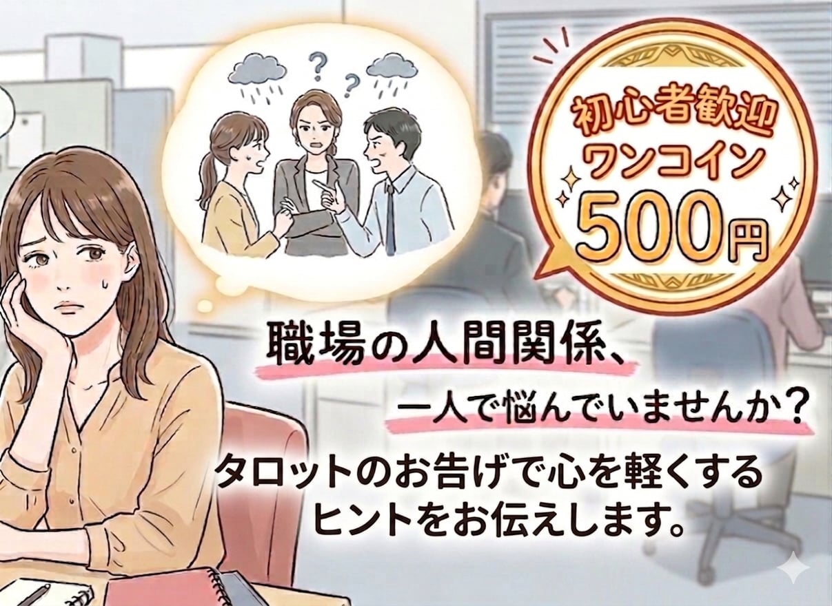職場の人間関係、あの人とうまくいくコツ占います 500円でお気軽鑑定します。初心者歓迎です! イメージ1