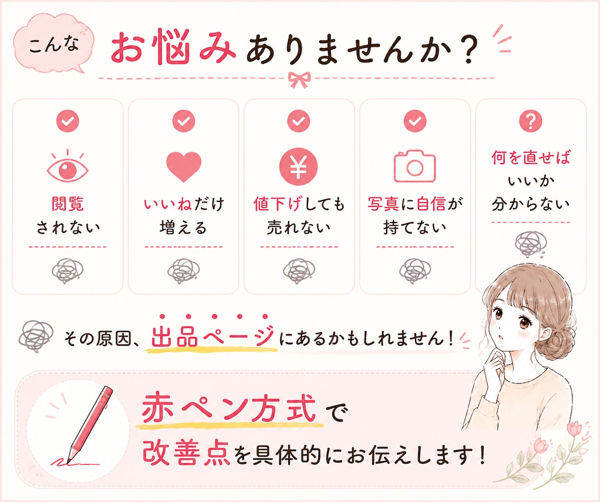 なぜ売れない？メルカリ出品ページを赤ペン添削します 元物販講師。300名以上添削経験で売れない原因を具体的に改善 イメージ6
