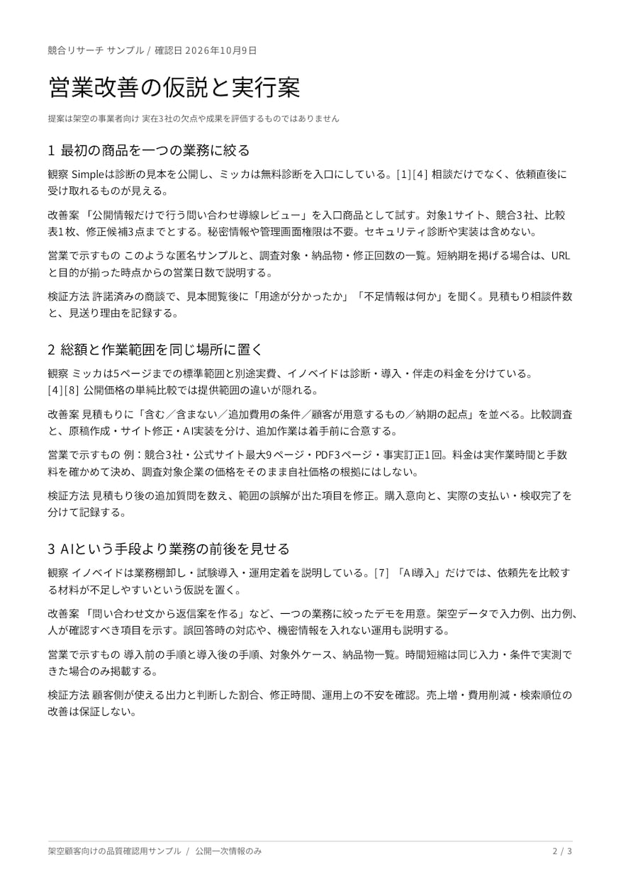 競合3社を比較し自社の改善文3点を作ります 公開情報を根拠付きで整理、PDFと比較表CSVを納品 イメージ3