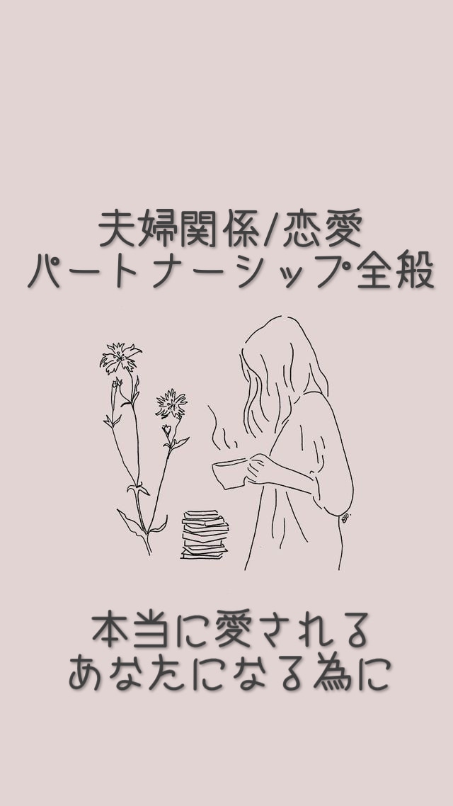 根本解決！パートナーの考えてる事教えます 男性心理、現状打破の具体的アドバイスをお伝えします！ イメージ1