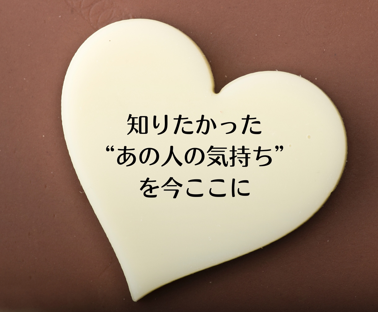 不倫占い｜霊視で本音・気持ち・二人の未来を占います 不倫経験者の占い師だからこそ寄り添える、彼の本音と二人の未来 イメージ4