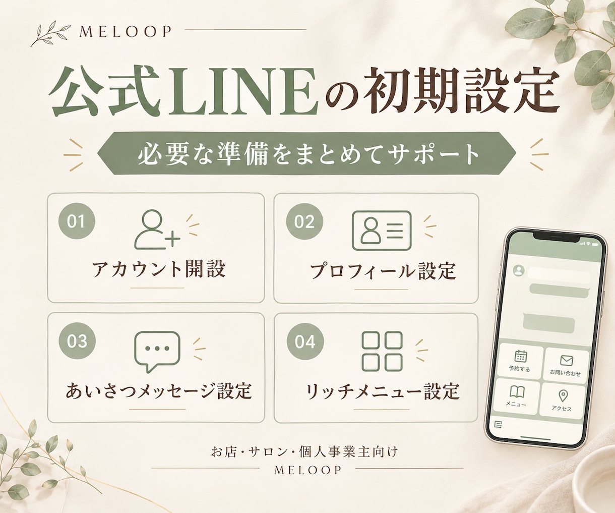 公式LINEの開設から初期設定まで対応します お店に合った設定を丁寧にサポート｜初めての方も安心 イメージ2