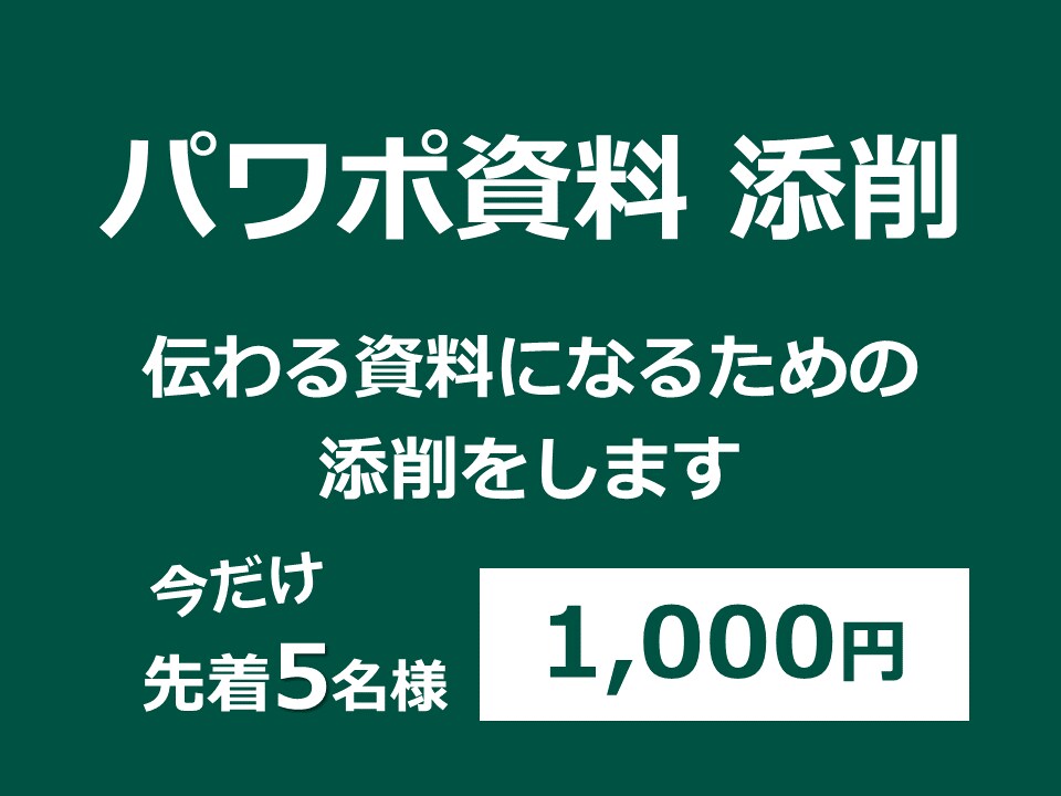 パワポ資料の添削をします 開店記念！先着5名様に限り1枚1,000円！ イメージ1