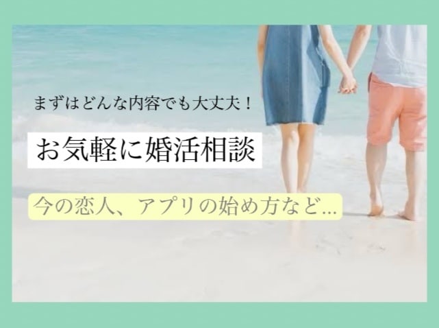 婚活相談受付ます いまのお気持ちや悩み、お気軽にご相談ください イメージ1
