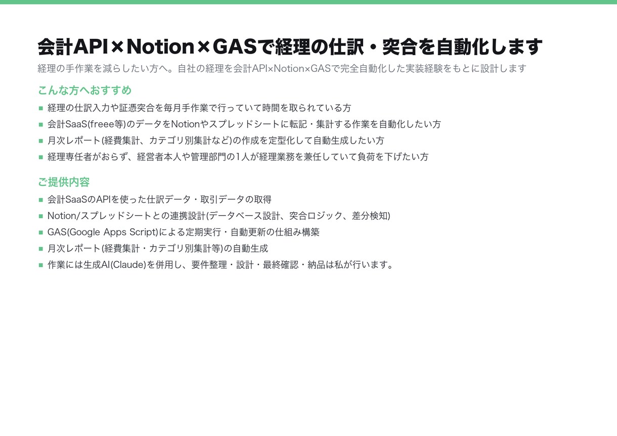 会計API×GASで経理の仕訳・突合を自動化します 会計SaaSとNotionをつなぎ、仕訳と突合を無人化します イメージ4