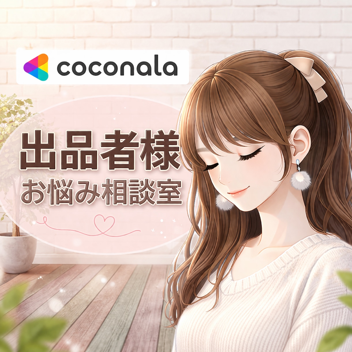 出品者様向け⭐︎モヤモヤ・疑問お聞きします ＼電話相談を始めたばかりの方へ／ 気軽に雑談感覚でどうぞ♪ イメージ1