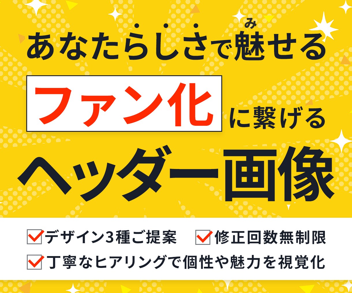 ファン化に繋げる！魅力伝わるヘッダー画像制作します 修正回数無制限&ラフ3案から選べるデザインで安心＆納得 イメージ1