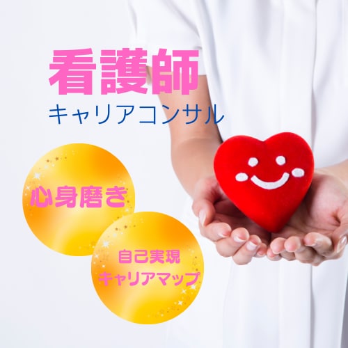 看護師さんのキャリアコンサルします ナースのための心身磨き&自己実現キャリアマップ イメージ1