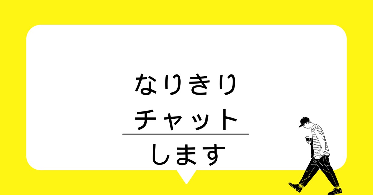 あなた専用の彼氏・彼女RPします あなた好みのキャラになりきって1通15円でメッセージします！ イメージ1