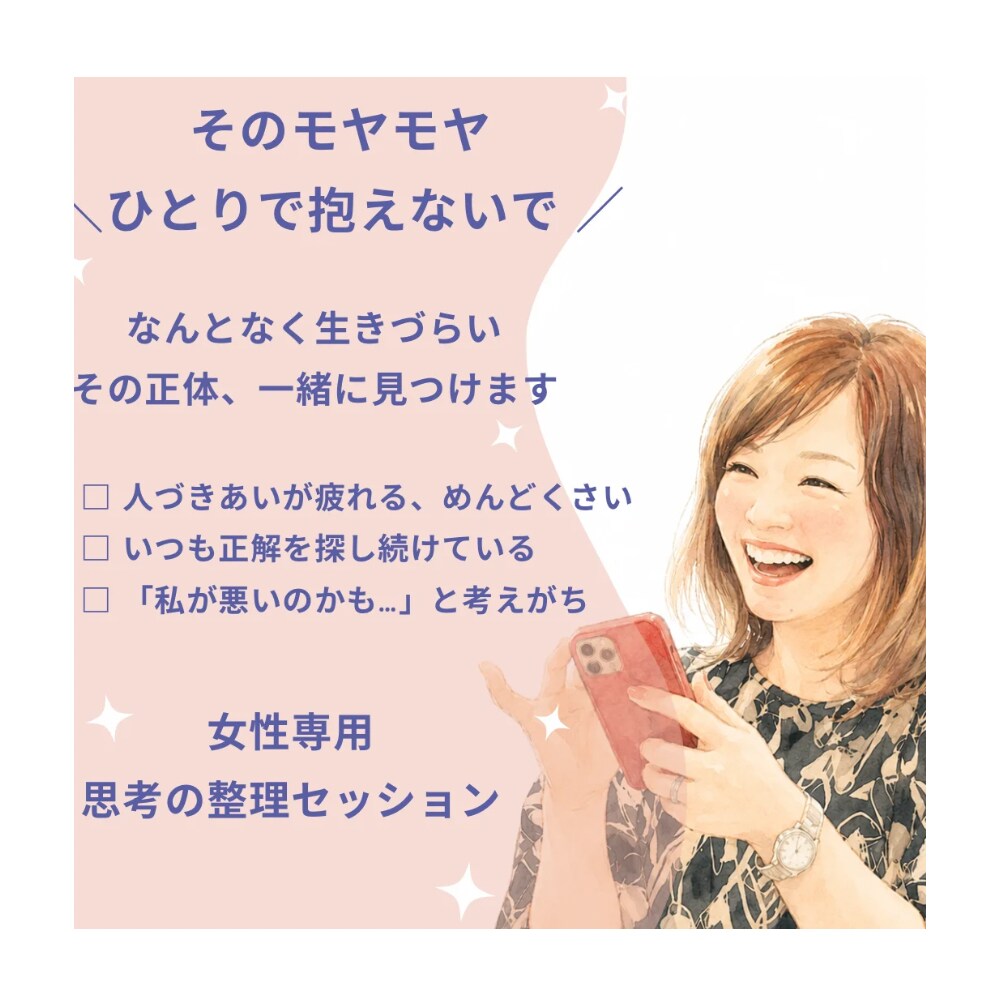40分・生きづらさの正体、一緒に見つけます 女性専用／対話から思考のクセを紐解きラクになれます イメージ1