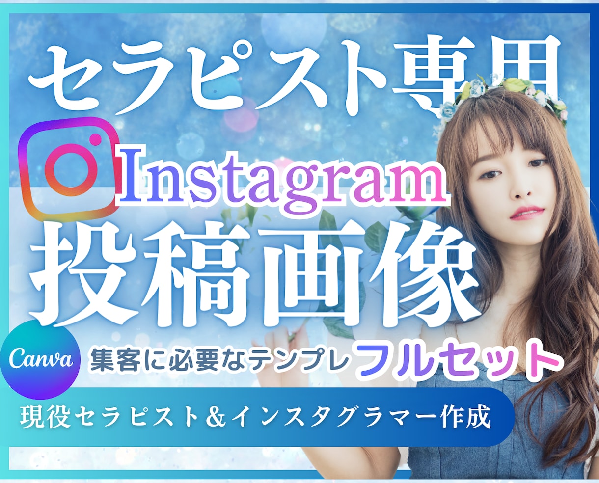 セラピスト専用！インスタテンプレ作ります キャンバ/Canvaテンプレですぐ使える イメージ1