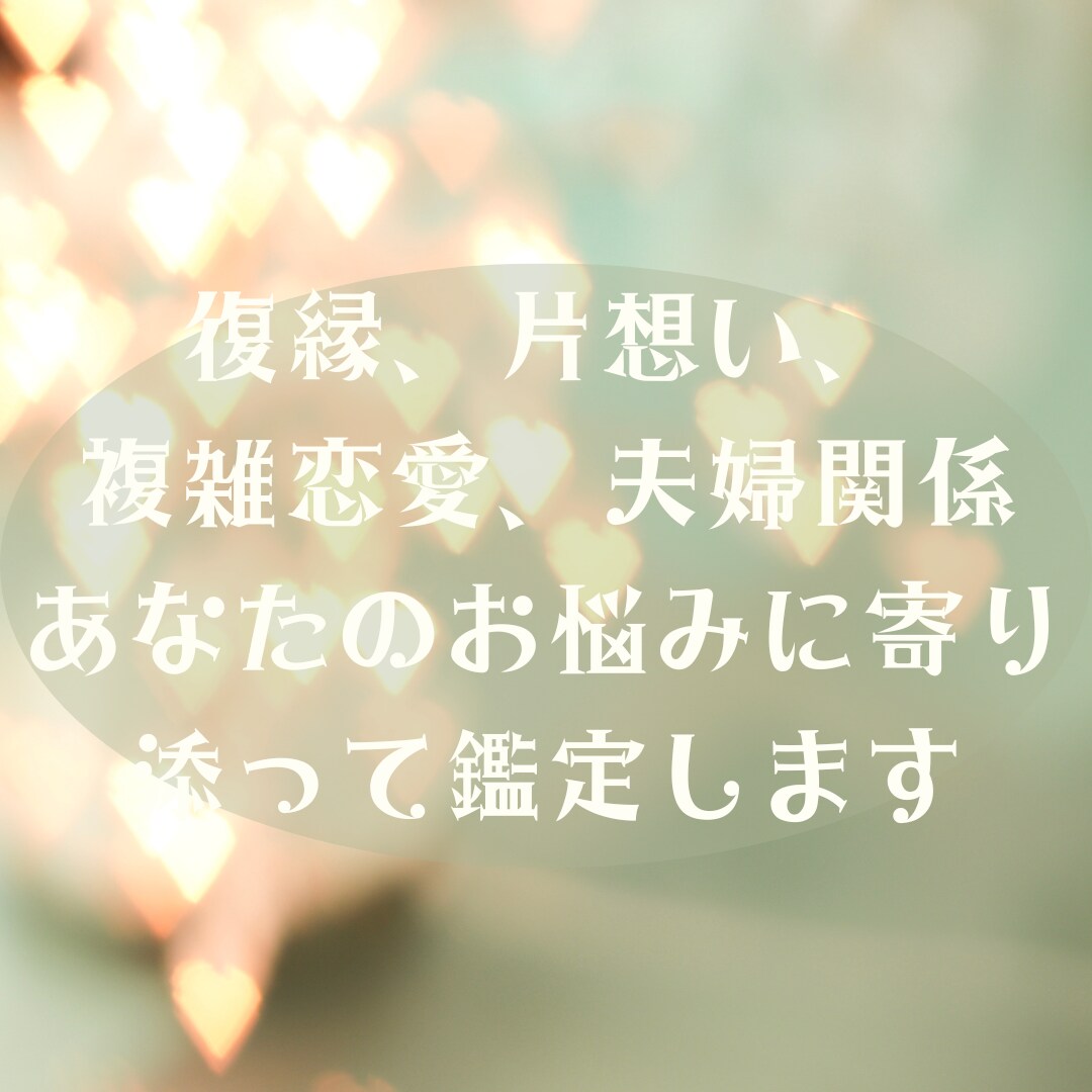 恋愛♡数秘とタロットであなたの恋愛を占います 片想い、複雑恋愛、夫婦関係、復縁、お悩みに寄り添う鑑定 イメージ1