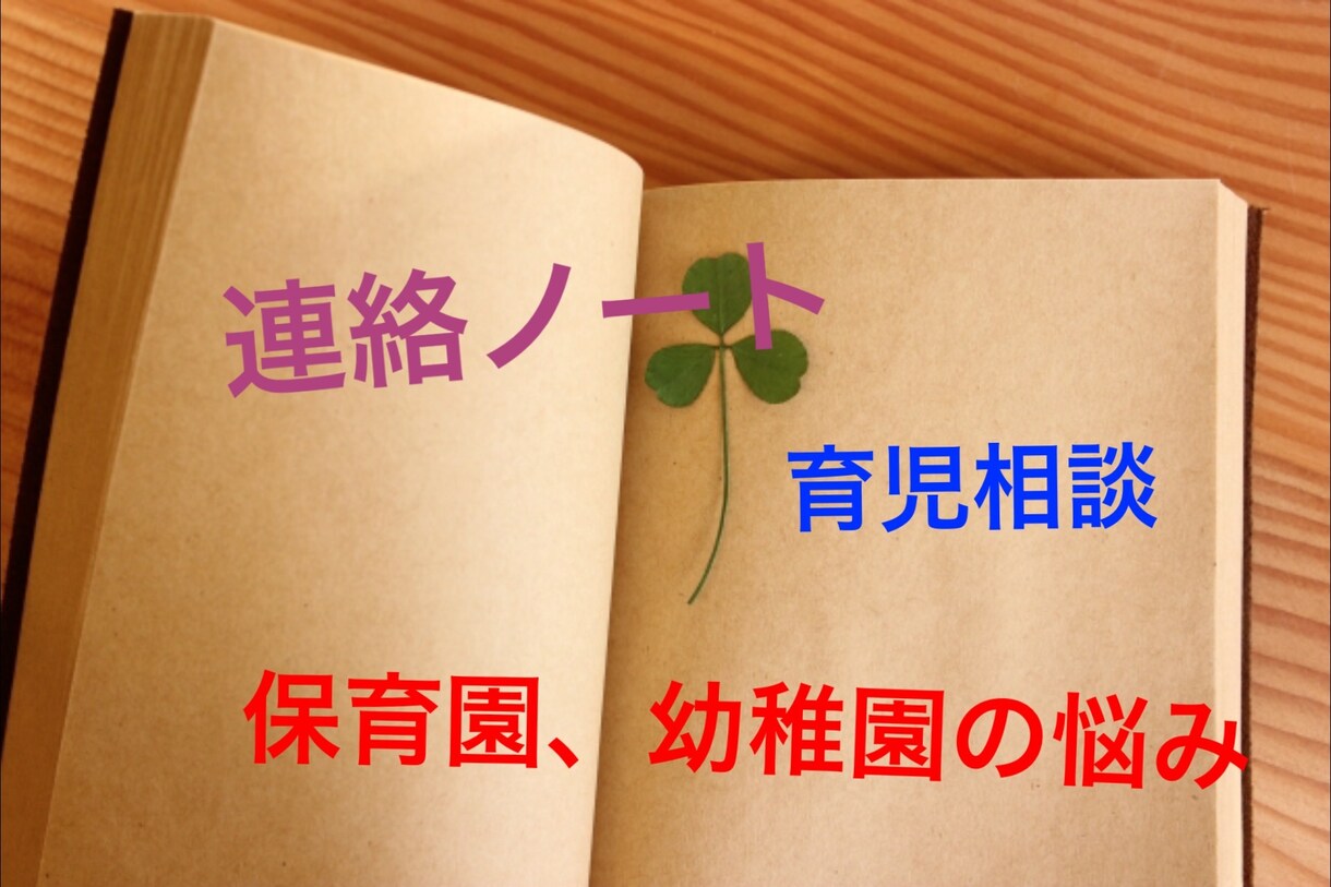 子育て、保育園、幼稚園での悩みお聞きします 子供心理カウンセラーの資格持つ現役保育士が相談にのります。 イメージ1