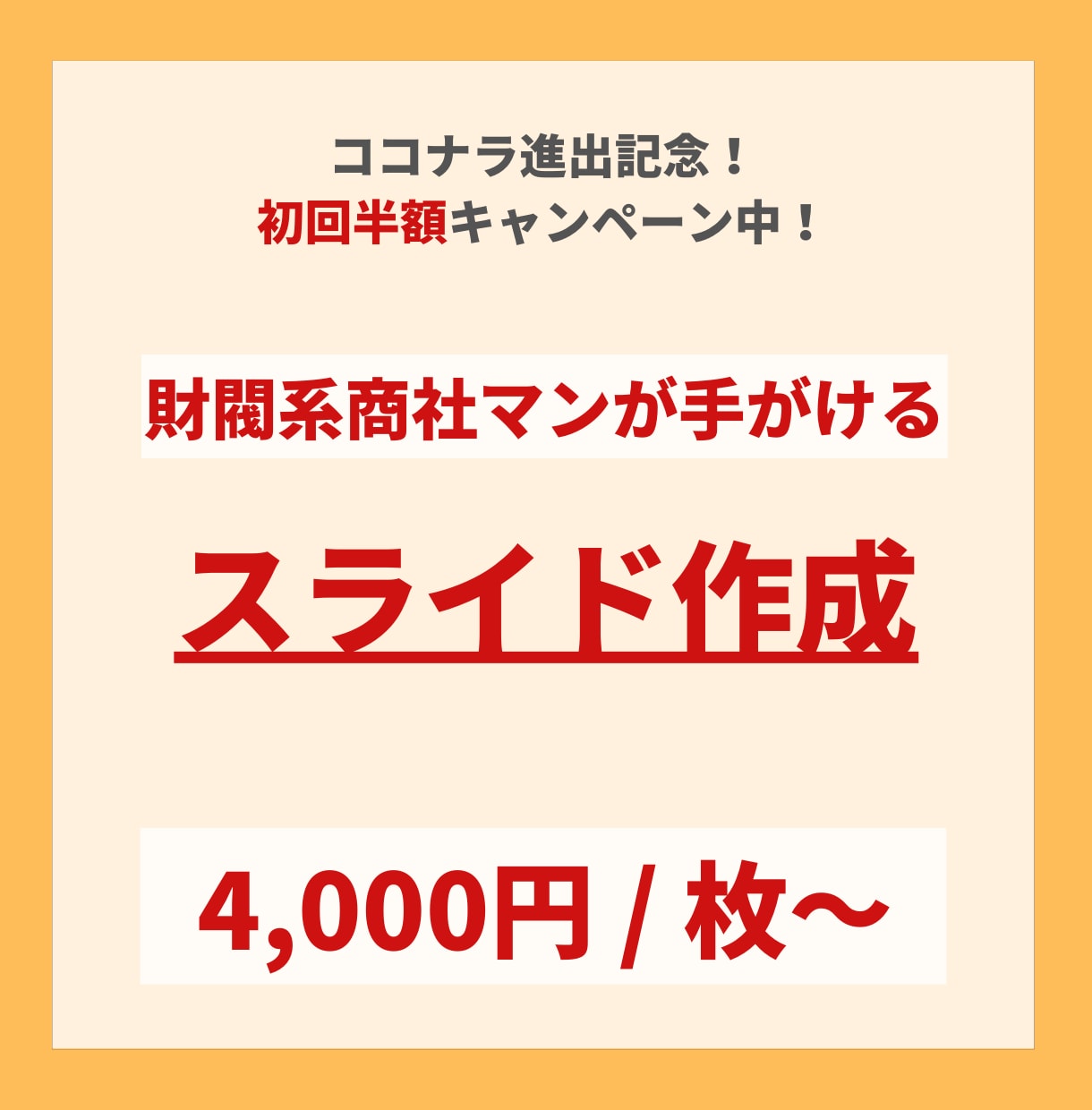 商社マンがビジネス用スライドを早く・安く作ります 財閥系総合商社マンが、ビジネスで使える資料を一から作成！ イメージ1