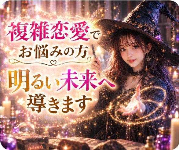 複雑恋愛の行方をタロットで占います あなたの想いに寄り添いタロットからのメッセージをお伝えします イメージ1