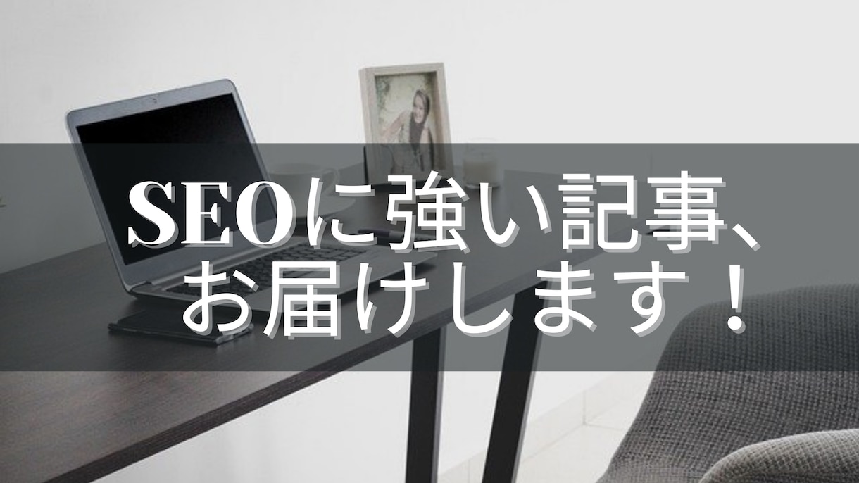 SEOライターがあなたのブログ記事を執筆します キーワードを渡すだけ！構成～入稿まで丸ごとおまかせください！ イメージ1
