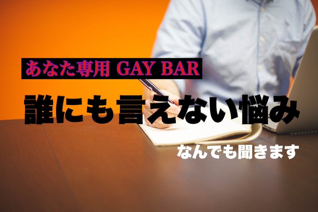 あなたの心の秘密や悩み、少し軽くします 現役ゲイバースタッフがあなた専用の愚痴吐きゲイバーを開店 イメージ1