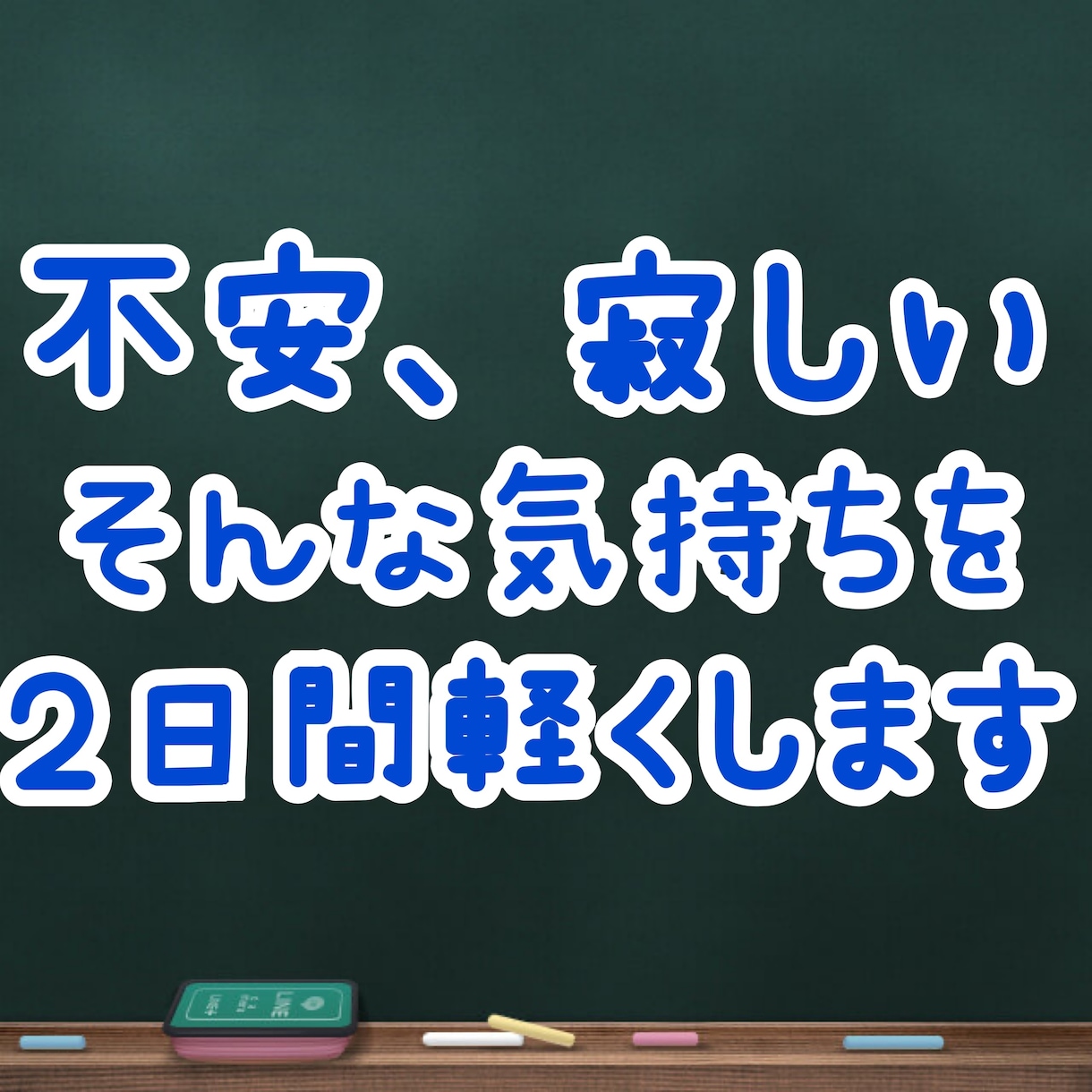 ２日間メッセージで話し相手になります メッセージで気軽にお話ししませんか？ イメージ1
