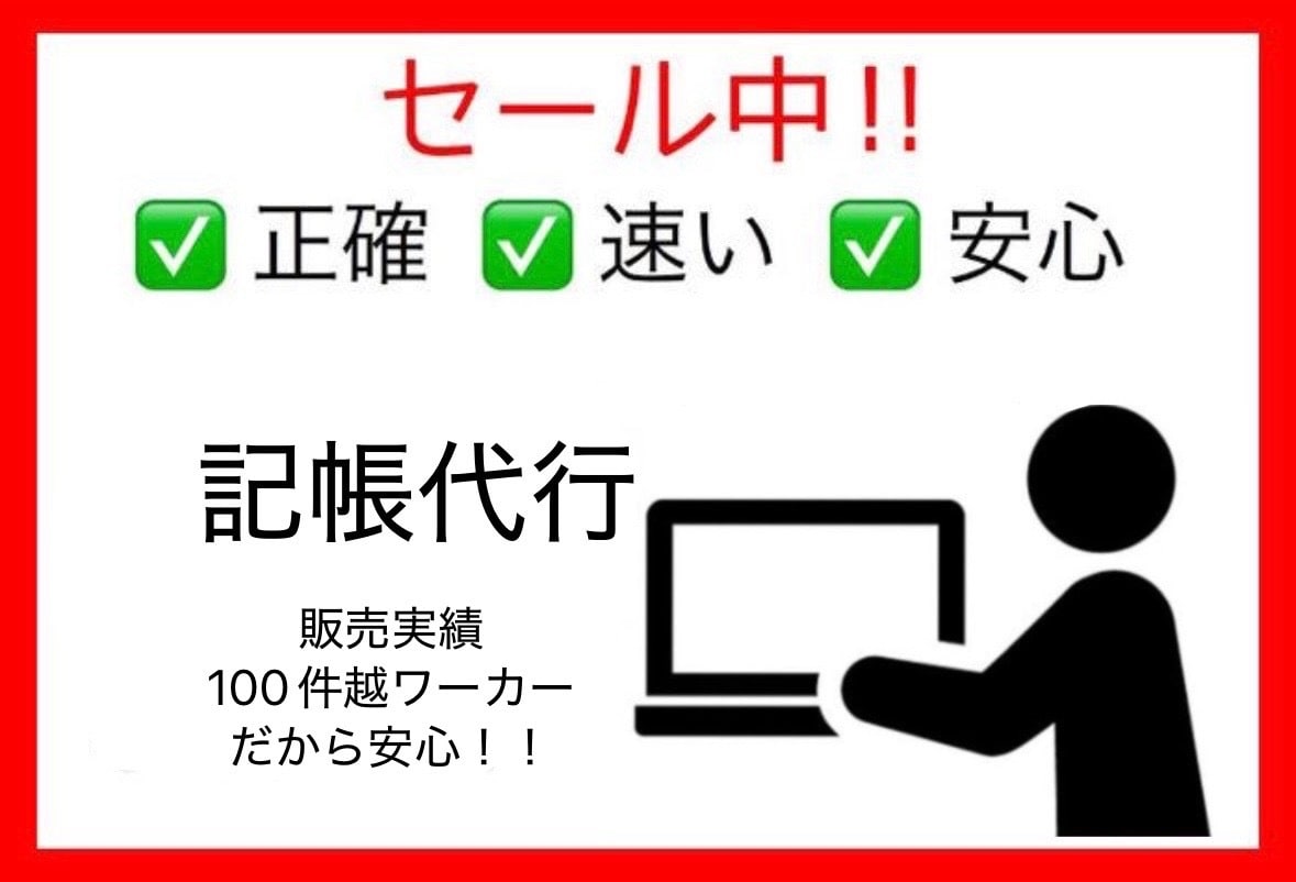 記帳代行します 出納帳、振替伝票、売掛帳等帳簿の記帳を代行します！ イメージ1