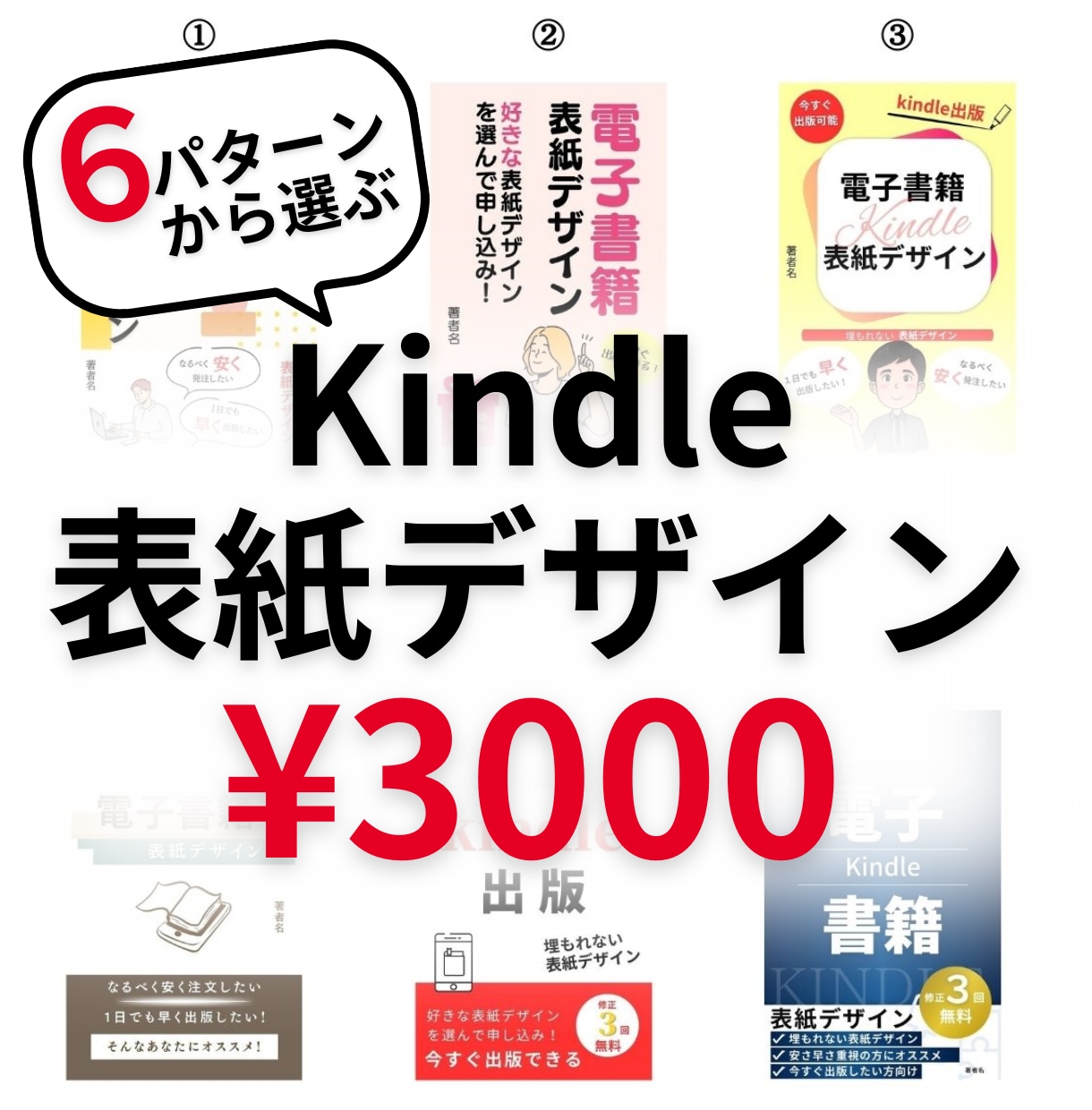 早い！安い！Kindle書籍表紙デザイン制作します ６種類のテンプレートからお好きなデザインをお選びください イメージ1