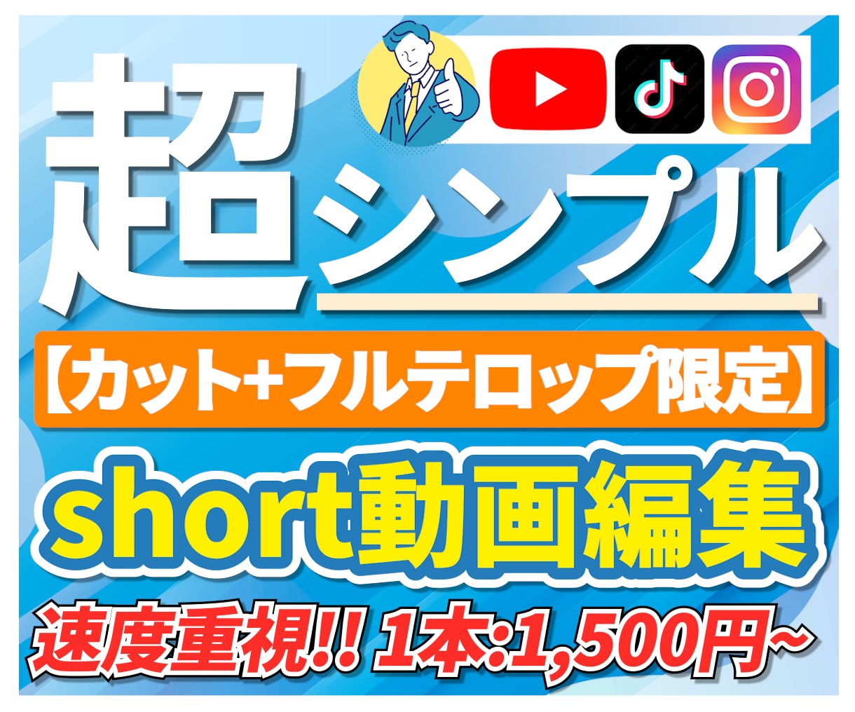 安い早いショート動画編集します 2本で3000円～ 無駄な演出なしでカットとフルテロップ限定 イメージ1