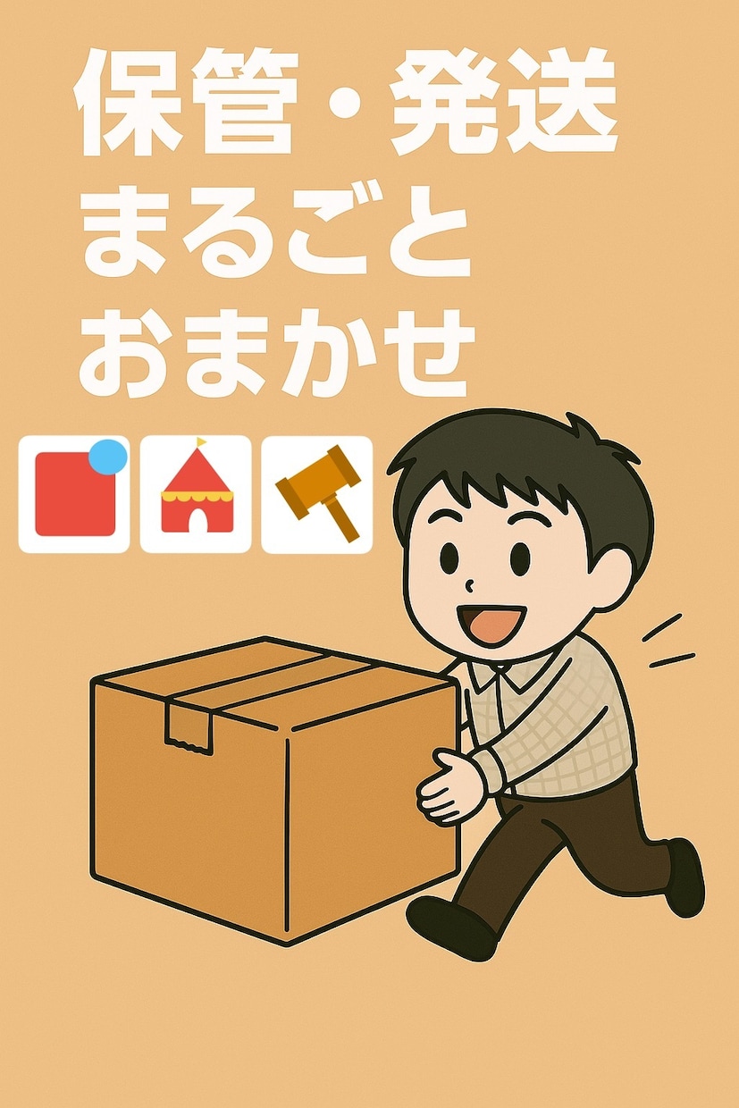 フリマ商品の保管と発送を代行します 保管も発送もお任せください！在庫保管にお困りの方必見です！ イメージ1