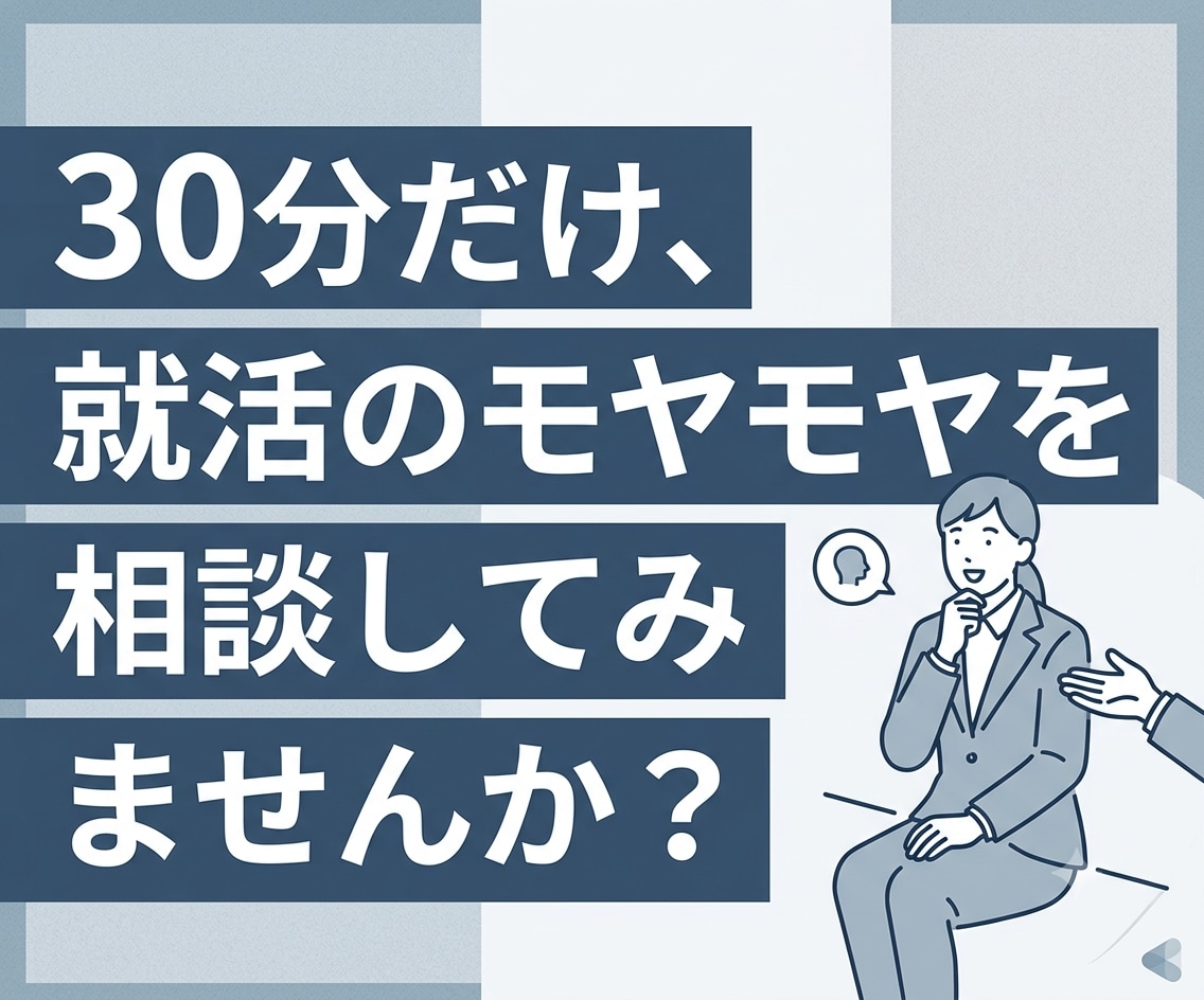 タイパよく就活のモヤモヤにお答えます ほんのちょっとだけ質問したい方向け イメージ1
