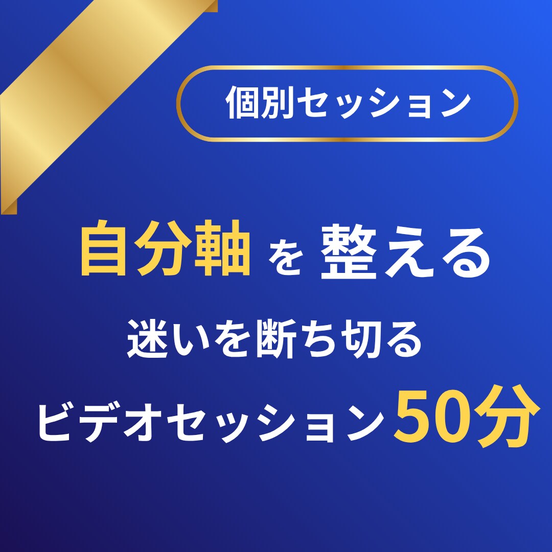 自分軸と価値観を整理し行動へ導きます 何をすればいいか分からない状態から抜け出す！ イメージ1