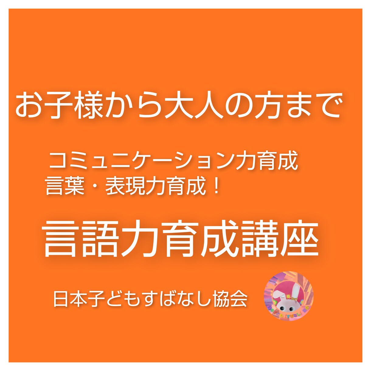 大人の方からお子様まで!国語力・言語力を育成します 国語力は教わる教科ではなくコミュニケーション力により育ちます イメージ1