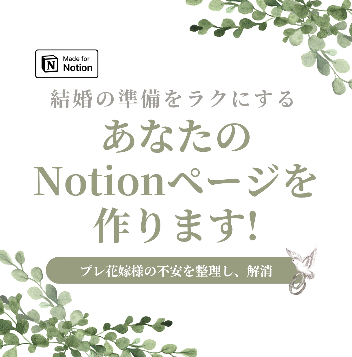 結婚準備をラクにするNotionページを作ります プレ花嫁様におすすめ！準備の不安を一緒に整理します イメージ1