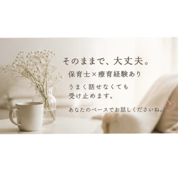 誰かと話したい夜に｜やさしく受け止めます 保育士×療育経験あり。うまく話せなくても受け止めます。 イメージ3