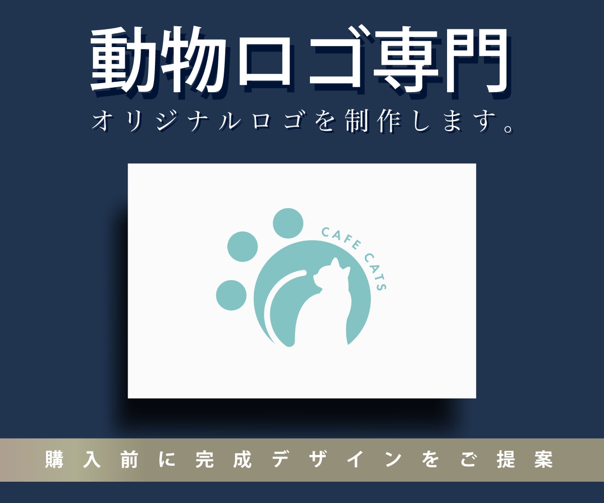 動物モチーフ専門のロゴデザインを制作します ---購入前に完成イメージをご提案します--- イメージ1