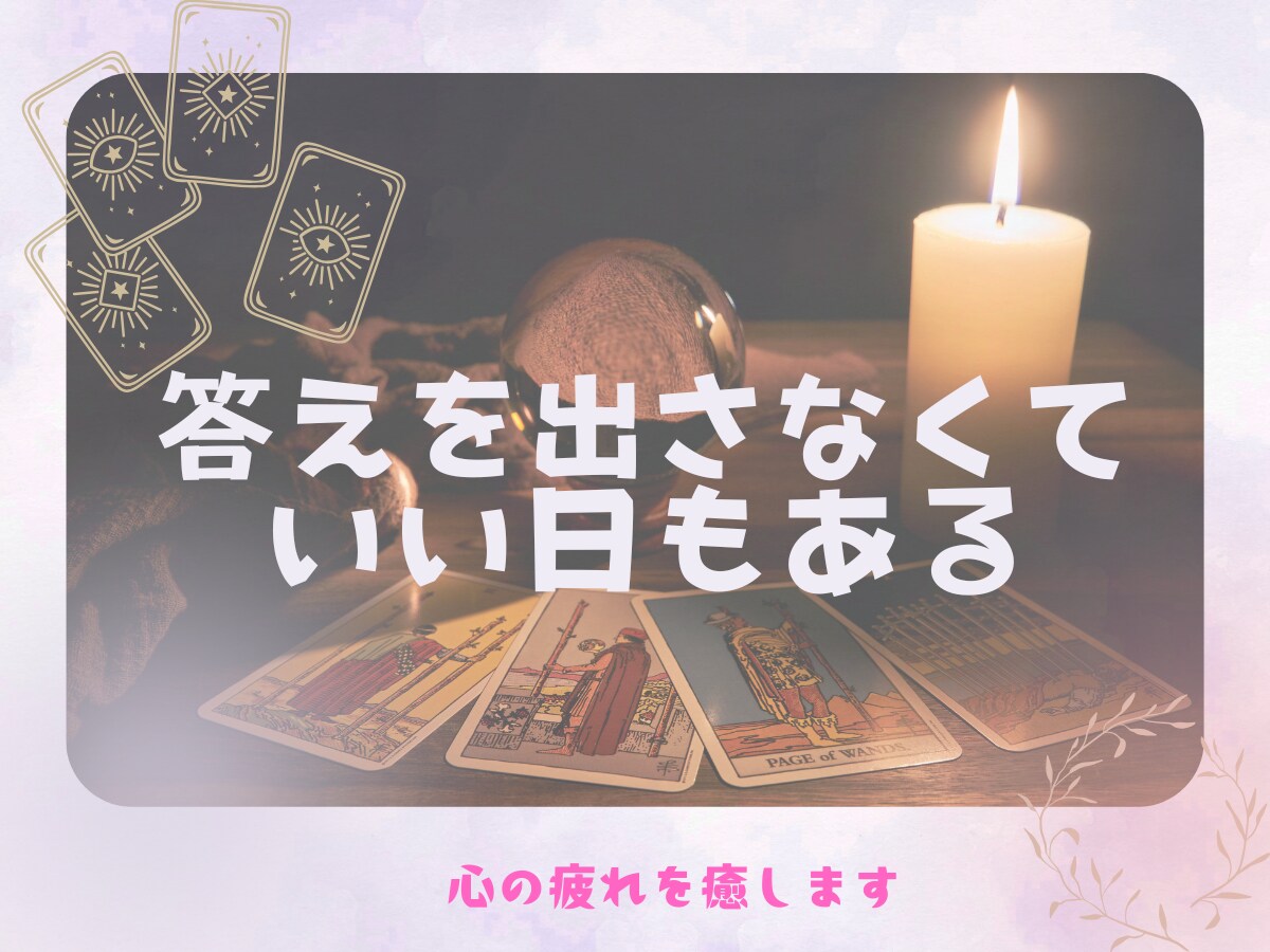 今のあなたに必要なことを、カードに聞いてみます 心の疲れをそっと癒す、静かなスピリチュアルタロット イメージ1