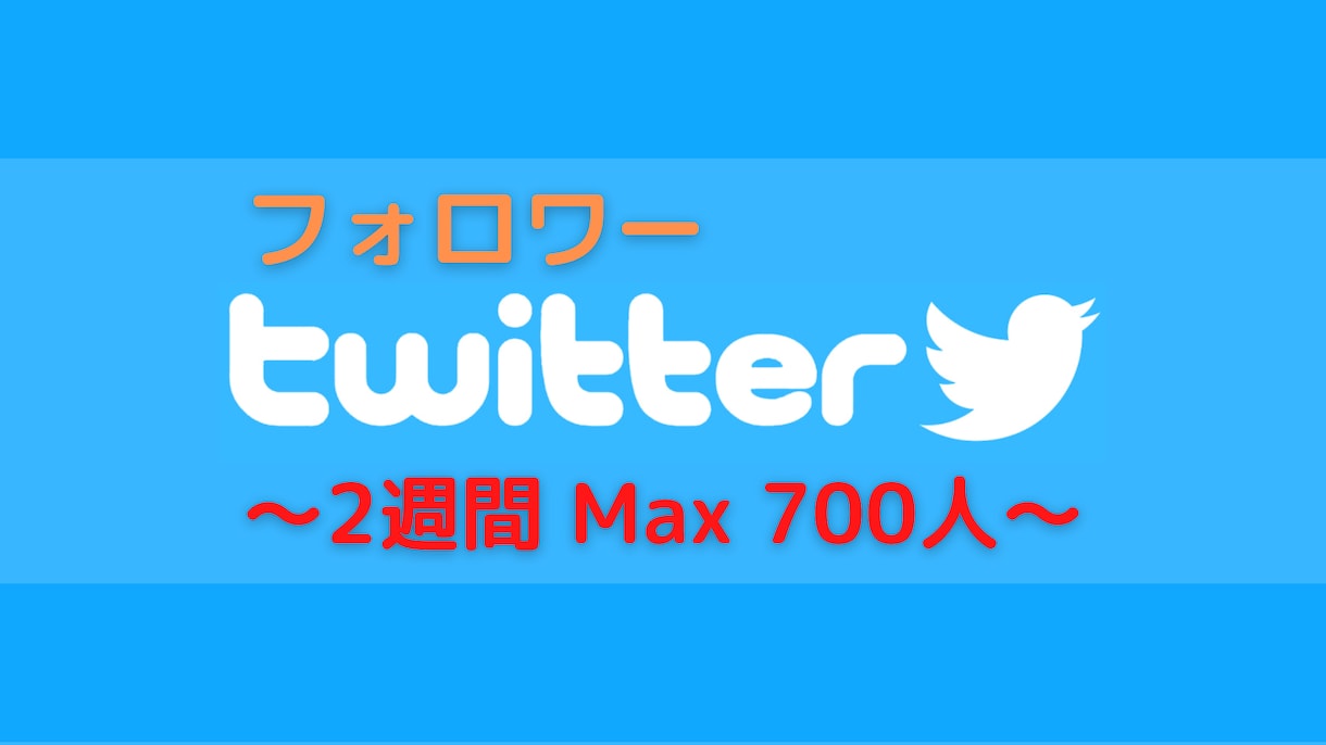Twitterフォロー作業２週間行います あなたの代わりにアクティブユーザーをMax700人フォロー！ イメージ1