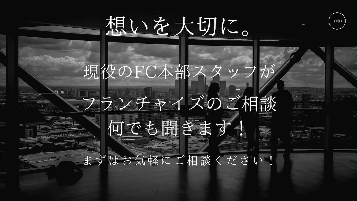 フランチャイズビジネスの作り方教えます フランチャイズ展開の方法などまずはご気軽にご相談ください イメージ1