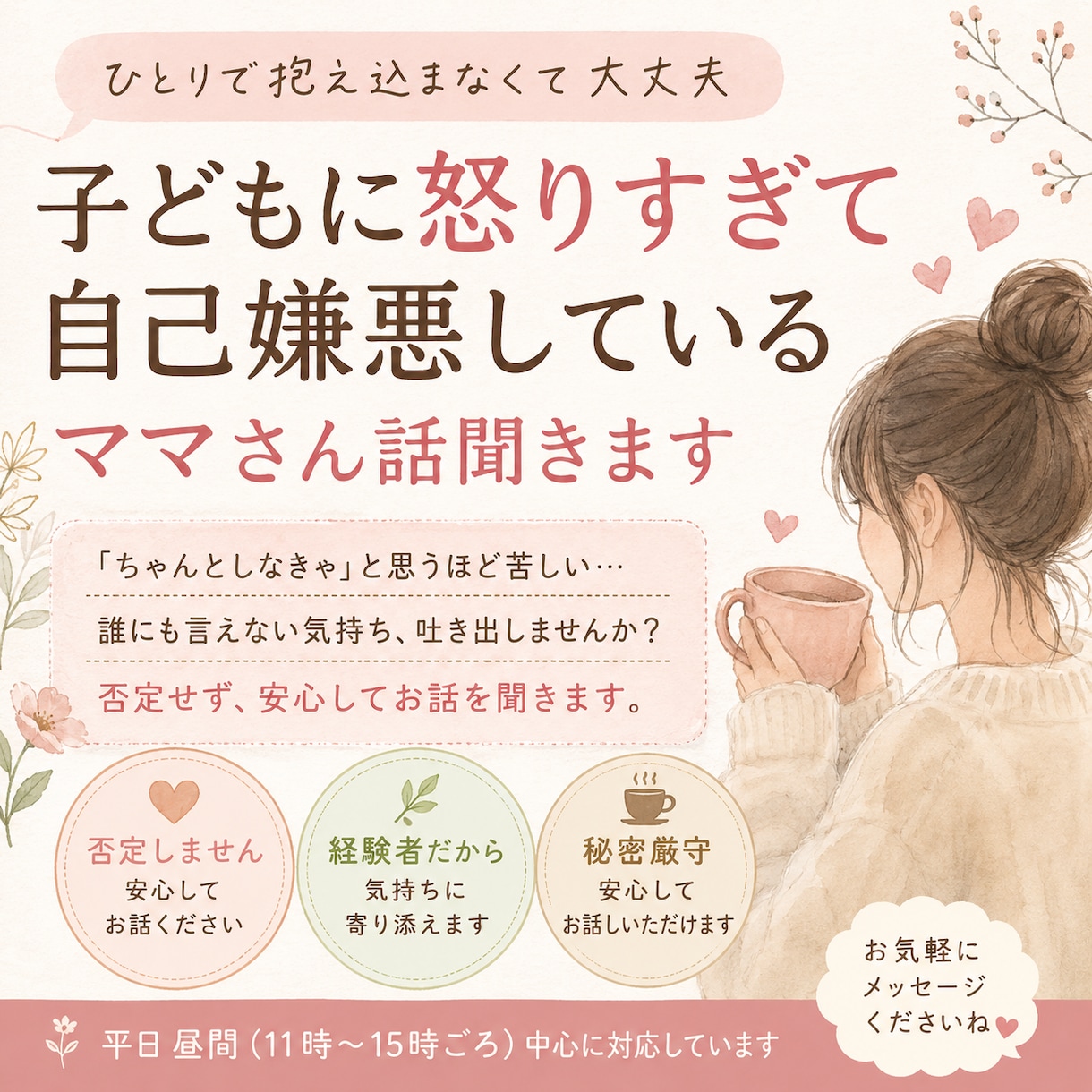自己嫌悪しているママさん話聞きます 頑張りすぎて疲れた気持ち聞きます イメージ1